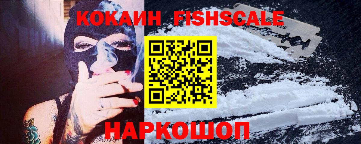 Кокаин FishScale Тихвин